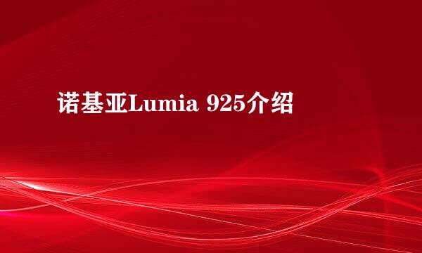 诺基亚Lumia 925介绍