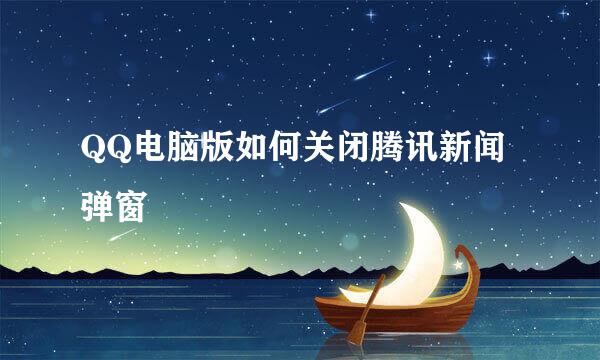 QQ电脑版如何关闭腾讯新闻弹窗