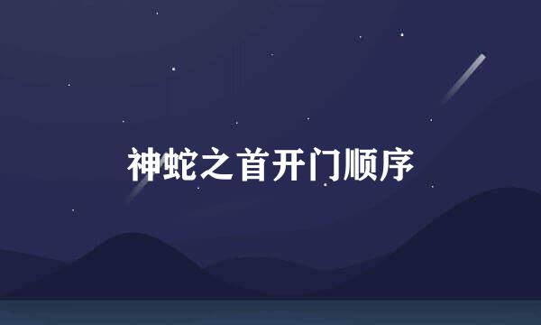 神蛇之首开门顺序