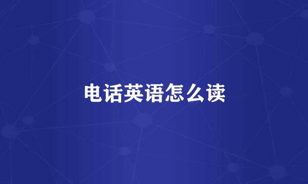 电话英语怎么读
