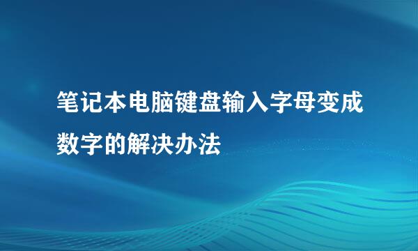 笔记本电脑键盘输入字母变成数字的解决办法