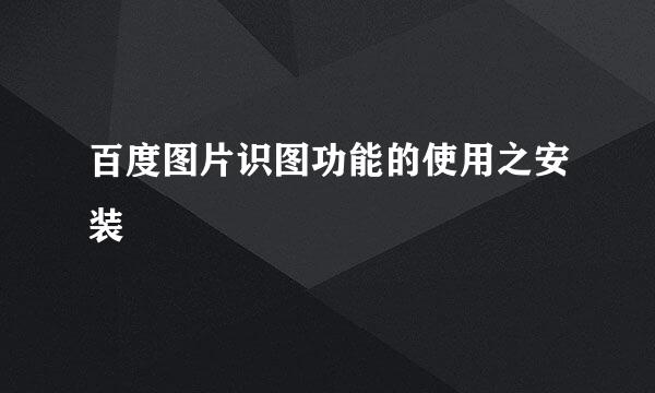 百度图片识图功能的使用之安装