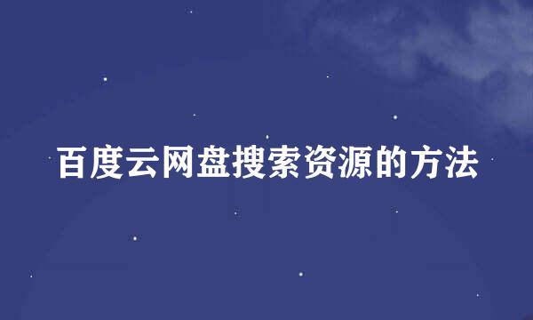 百度云网盘搜索资源的方法