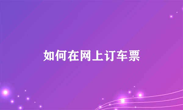 如何在网上订车票