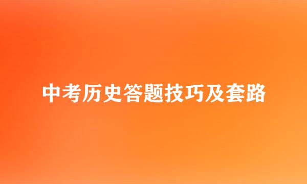 中考历史答题技巧及套路