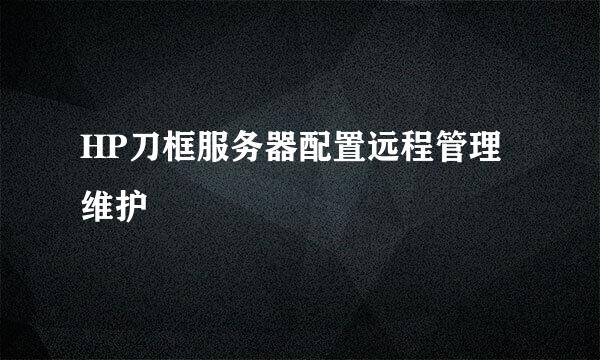 HP刀框服务器配置远程管理维护