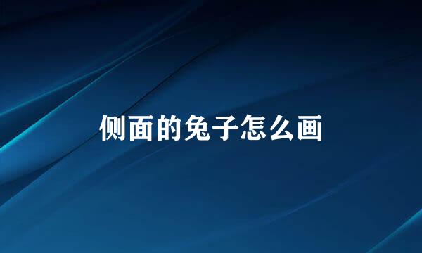 侧面的兔子怎么画