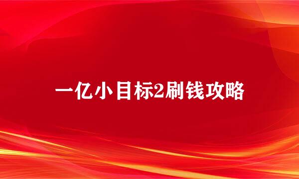 一亿小目标2刷钱攻略