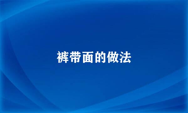裤带面的做法