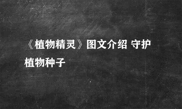《植物精灵》图文介绍 守护植物种子
