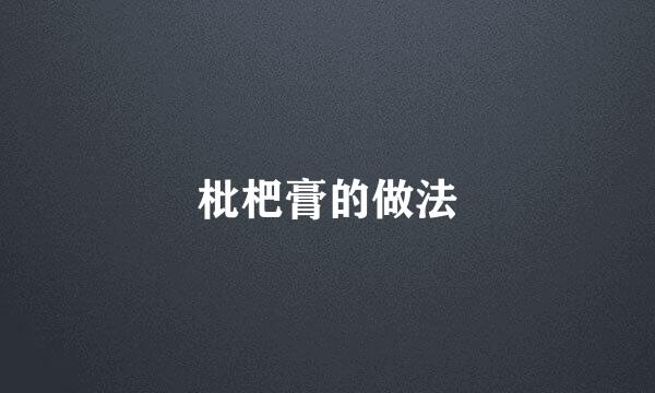 枇杷膏的做法