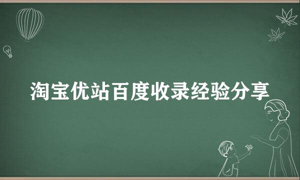 淘宝优站百度收录经验分享