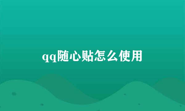qq随心贴怎么使用