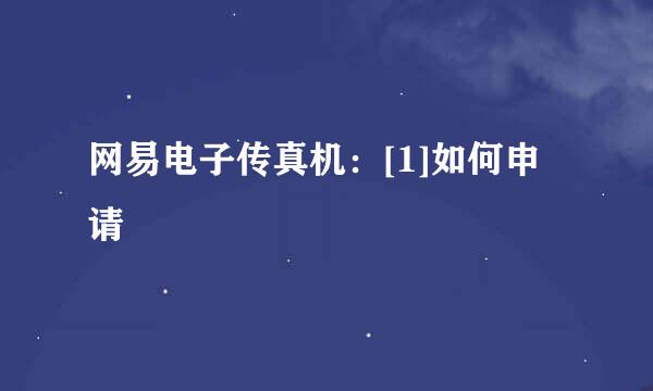 网易电子传真机：[1]如何申请