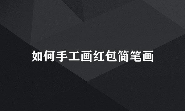 如何手工画红包简笔画