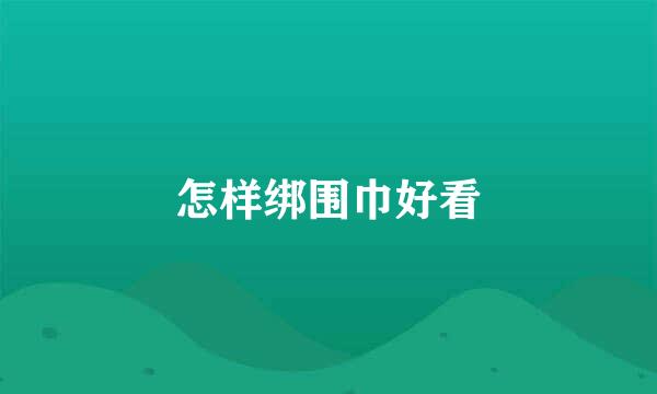 怎样绑围巾好看
