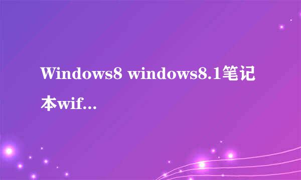 Windows8 windows8.1笔记本wifi热点 wifi共享