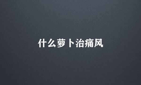 什么萝卜治痛风