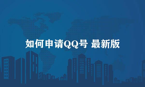 如何申请QQ号 最新版