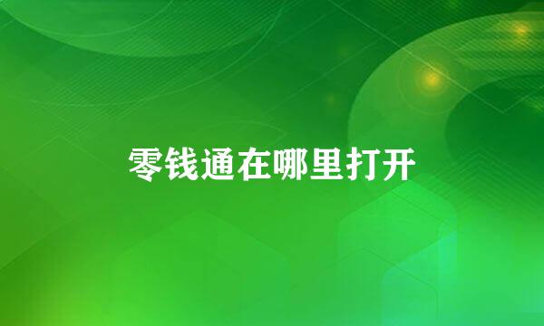 零钱通在哪里打开