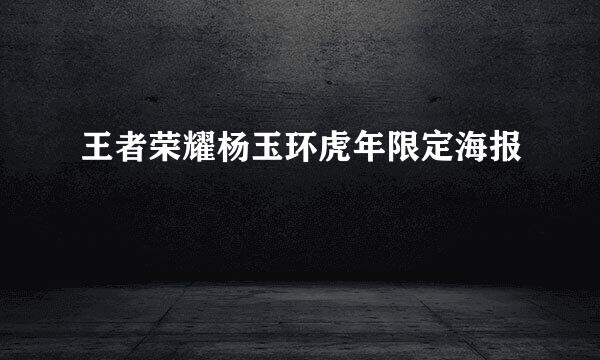 王者荣耀杨玉环虎年限定海报