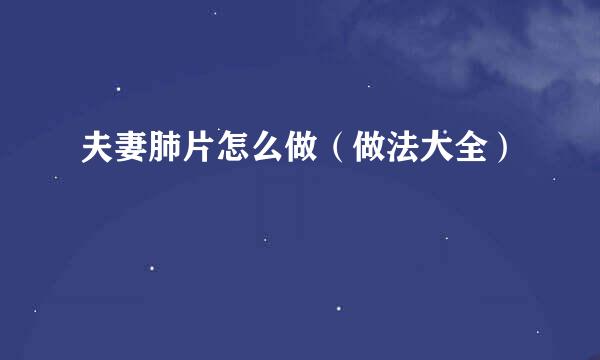 夫妻肺片怎么做（做法大全）