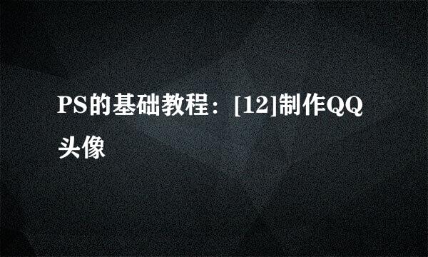 PS的基础教程：[12]制作QQ头像