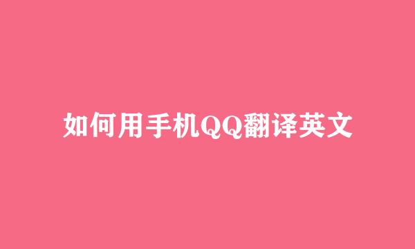 如何用手机QQ翻译英文