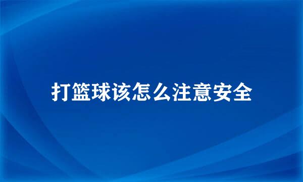 打篮球该怎么注意安全