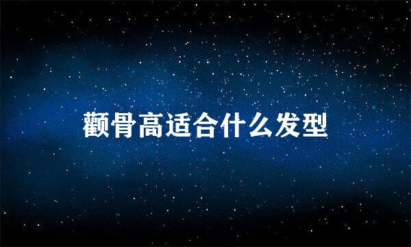 颧骨高适合什么发型