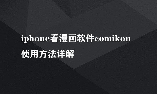 iphone看漫画软件comikon使用方法详解