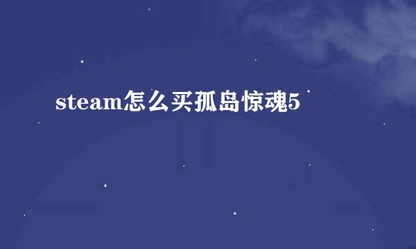 steam怎么买孤岛惊魂5