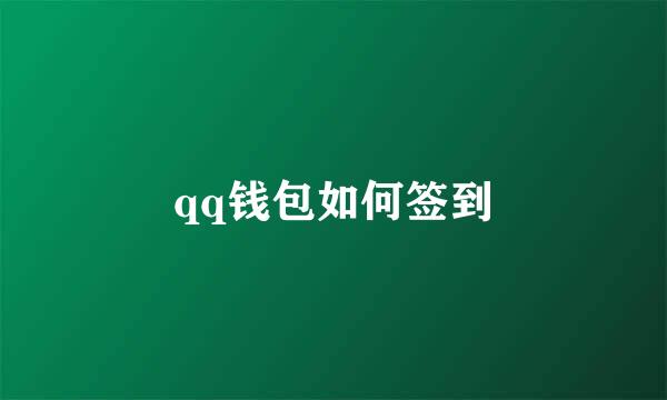 qq钱包如何签到