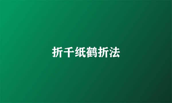 折千纸鹤折法