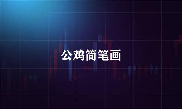 公鸡简笔画
