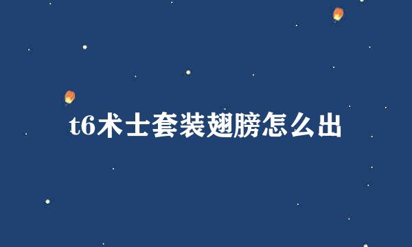 t6术士套装翅膀怎么出