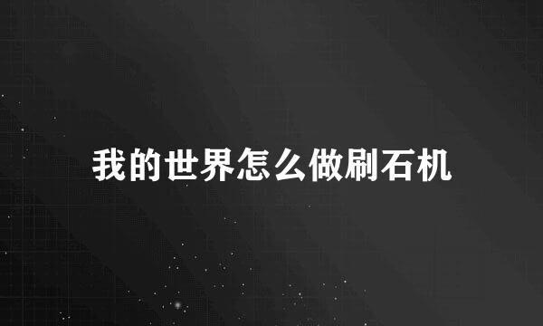 我的世界怎么做刷石机