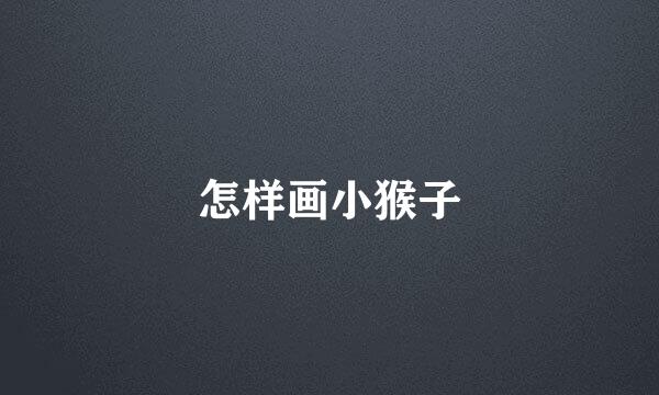 怎样画小猴子