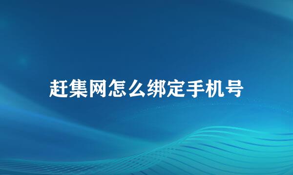 赶集网怎么绑定手机号