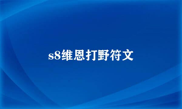 s8维恩打野符文