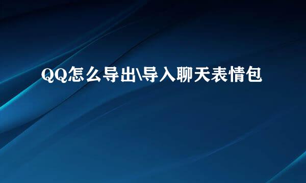 QQ怎么导出\导入聊天表情包