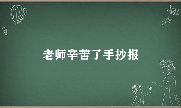 老师辛苦了手抄报