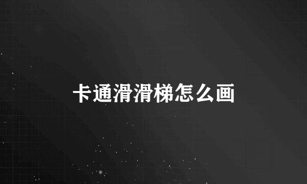 卡通滑滑梯怎么画