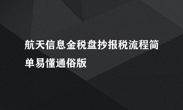 航天信息金税盘抄报税流程简单易懂通俗版