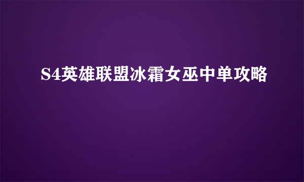 S4英雄联盟冰霜女巫中单攻略
