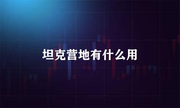 坦克营地有什么用