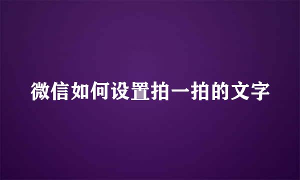 微信如何设置拍一拍的文字
