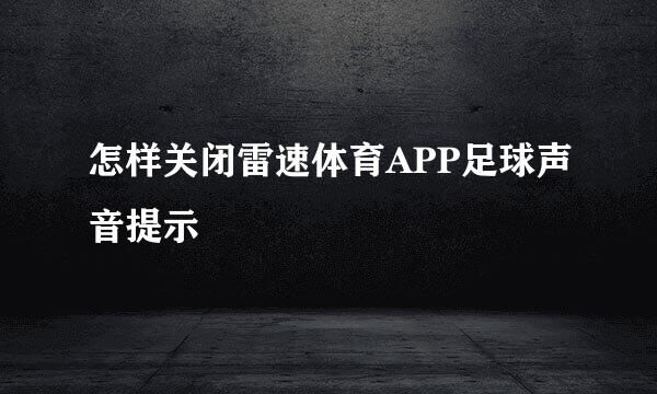 怎样关闭雷速体育APP足球声音提示