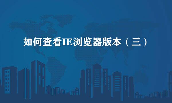如何查看IE浏览器版本（三）