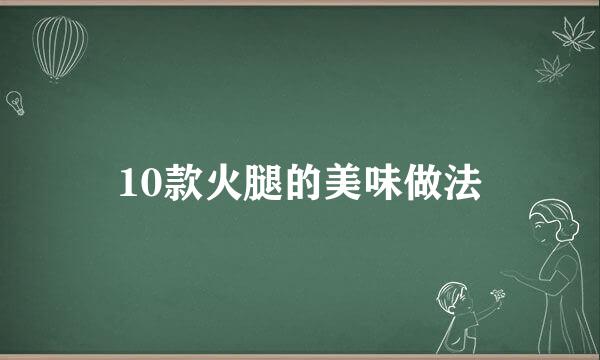 10款火腿的美味做法